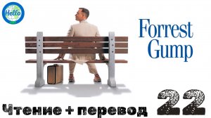 Чтение + перевод "Forrest Gump" 22