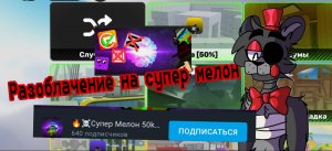Разоблачение на арбуза 50к