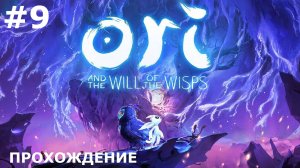 ИГРАЕМ В ORI: THE WILL OF THE WISPS | #9 КВОЛОК И ПЕРВЫЙ ОСКОЛОК