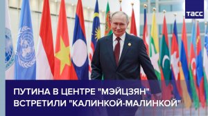 Путина в центре "Мэйцзян" встретили "Калинкой-малинкой"