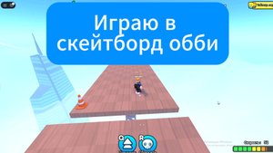 Играю в скейтборд обби