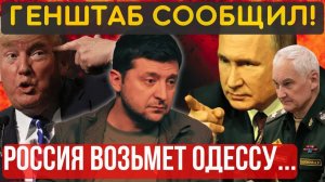 ЗАЯВЛЕНИЕ ГЕНШТАБА! КИЕВ без портов, БЕЗ ОДЕССЫ и выхода к морю...