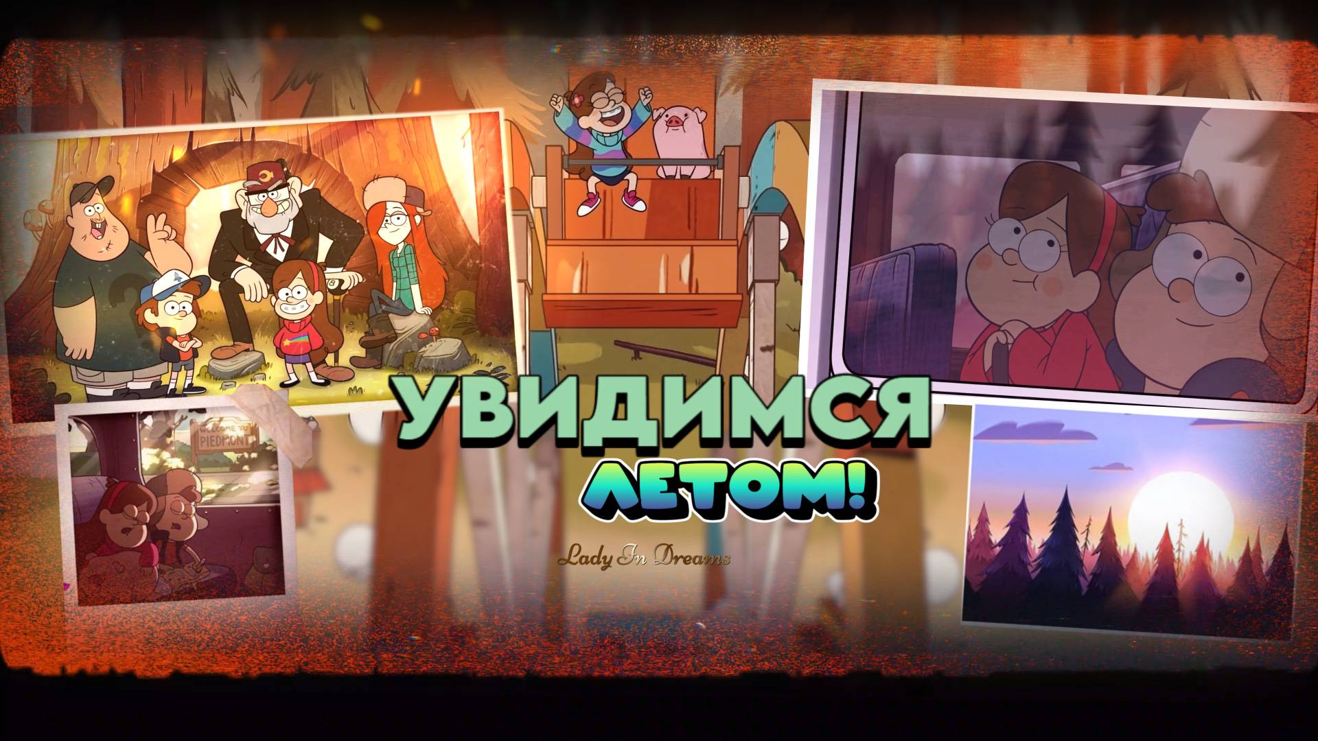 Клип| Увидимся летом | Диппер и Мейбл (Гравити Фолз) смотреть онлайн