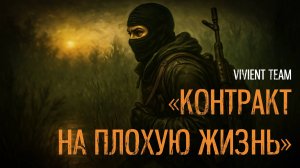 STALKER: КОНТРАКТ НА ПЛОХУЮ ЖИЗНЬ - ЭФФЕКТ БАБОЧКИ ( СКАЧАТЬ В ОПИСАНИИ )