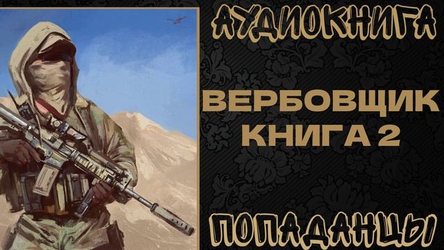 АУДИОКНИГА ПОПАДАНЦЫ: ВЕРБОВЩИК. КНИГА 2 смотреть онлайн
