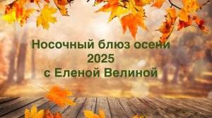 СП «Носочный блюз осени. Сезон 2» с Еленой Велиной