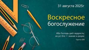 Воскресное богослужение | 31 августа 2025 г. | г. Новосибирск