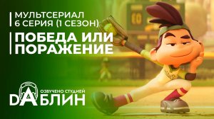 Победа или поражение | Win or Lose| (1 сезон, 6 серия)