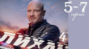 Лихач 4 сезон 5-6-7 серия (НТВ 2025)
