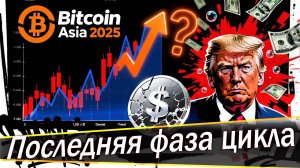 БИТКОИН - РАЗВОРАЧИВАЕТСЯ | BITCOIN ASIA 2025, ТРАМП vs ФРС | ПУЗЫРЬ WLFI #Биткоин #Криптовалюта