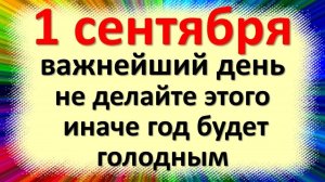 1 сентября – День Феклы и Стратилата 🍂 Главные ЗАПРЕТЫ и традиции первого дня осени
