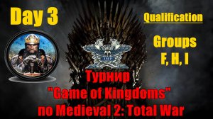 Турнир  "Игры королевств" #3. Квалификация. Группы F, H, I🏆 (Medieval 2 Total War )