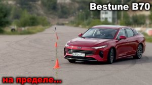 Это общая проблема ВСЕХ китайцев! Bestune B70 на лосином тесте, треке и в предельных режимах
