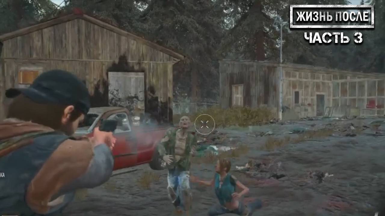 Прохождение DAYS GONE (ЖИЗНЬ ПОСЛЕ) ▶ Часть 3
