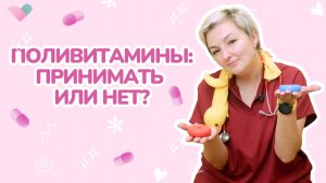 Поливитамины детям: нужны ли они? Правда о витаминах