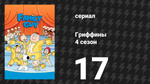 Гриффины 4 сезон 17 серия «Душитель толстяка» (мультсериал, 2005)