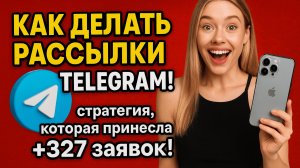 Как делать рассылки в Телеграм