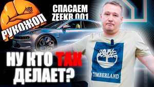 Исправляем нештатную акустическую систему на zeekr 001! ТРЭШ-контент!