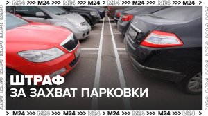 В ГД напомнили, что за самозахват парковки во дворах грозит штраф - Москва 24