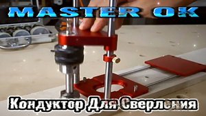 Направляющая Для Сверления По Дереву Для Дрели !