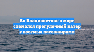 Во Владивостоке в море сломался прогулочный катер с восемью пассажирами