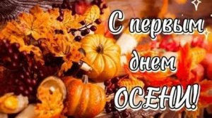 Здравствуй осень. Музыкальная открытка поздравление.
