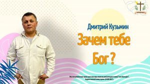Зачем тебе Бог? - 31.08.2025 - Кузьмин Дмитрий