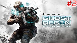 Tom Clancys Ghost Recon Future Soldier Прохождение ► Тонкая стрела ► #2
