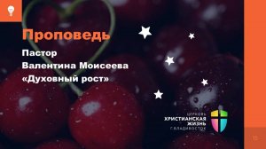 Воскресное Богослужение ЦХЖ от 31.08.2025г.Пастор Валентина Моисеева "Духовный рост"