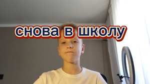 снова в школу