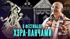 17.07.2021 - ЧЧ Мадхья-лила 1.41 О фестивале Хэра-панчами (Курджиново) - Бхакти Вигьяна Госвами