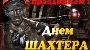 С ДНЕМ ШАХТЁРА!