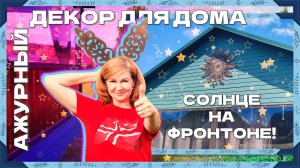 Оживляем фасад дома одним махом | Декор из дерева | Украшение фронтона дома