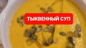 КАК ПРИГОТОВИТЬ ТЫКВЕННЫЙ СУП