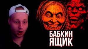 amaboxx ИГРАЕТ В "БАБУШКИН СУНДУК: ХОРРОР НОВЕЛЛА" в ЯНДЕКС ИГРАХ