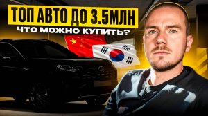 Лучшие авто до 3,5 млн рублей прямо сейчас!