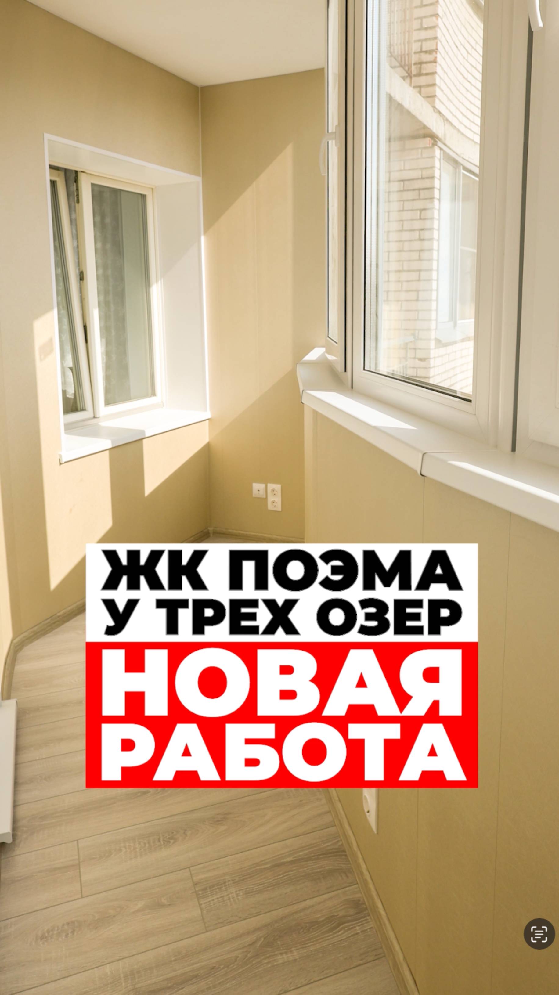 Тёплый балкон в ЖК «Поэма у трёх озёр»📍 #ремонтбалкона #премиумбалкон