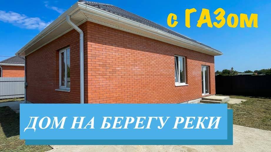 Дом с ГАЗом на реке в пригороде Краснодара смотреть онлайн