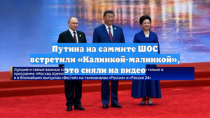 Путина на саммите ШОС встретили «Калинкой-малинкой», это сняли на видео