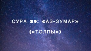 Сура 39: «Аз-Зумар» («Толпы») чтец Мишари Рашид аль-Афаси