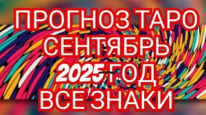 💎💎💎ТАРО ПРОГНОЗ💎💎💎💎 🟨🟩🟦НА СЕНТЯБРЬ 2025🟨🟩🟦 ГОДА♈️♉️♊️♋️♌️♍️♎️♏️♐️♑️♒️♓️