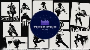 Фоновая музыка - Hip Hop / Хип Хоп 244