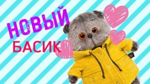 Что нужно для появления нового Басика?🎀💜 всё для Басиков✨