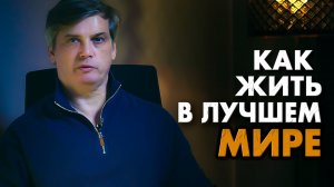 Какой мир лучше – внутренний или внешний