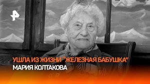 Удивляла и не сдавалась: какой запомнят "стальную бабушку" Марию Колтакову