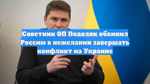 Советник ОП Подоляк обвинил Россию в нежелании завершать конфликт на Украине