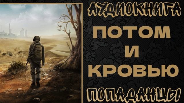 АУДИОКНИГА ПОПАДАНЦЫ: ПОТОМ И КРОВЬЮ. КНИГА 1 смотреть онлайн