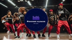 Фоновая музыка - Hip Hop / Хип Хоп 242