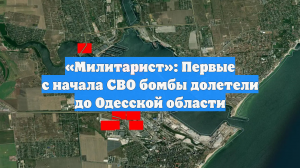 «Милитарист»: Первые с начала СВО бомбы долетели до Одесской области