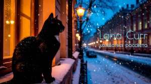 Lana Curr "Дождаться рассвета" (2025)